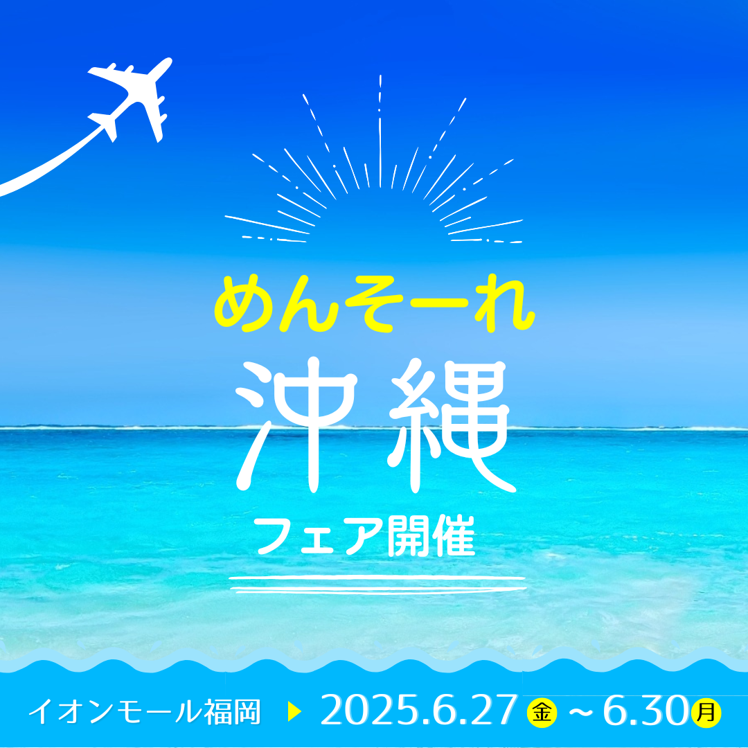 めんそーれ!沖縄の県産品が大集合! 『沖 縄 フ ェ ア』 2025年6月27日(金)から4日間開催