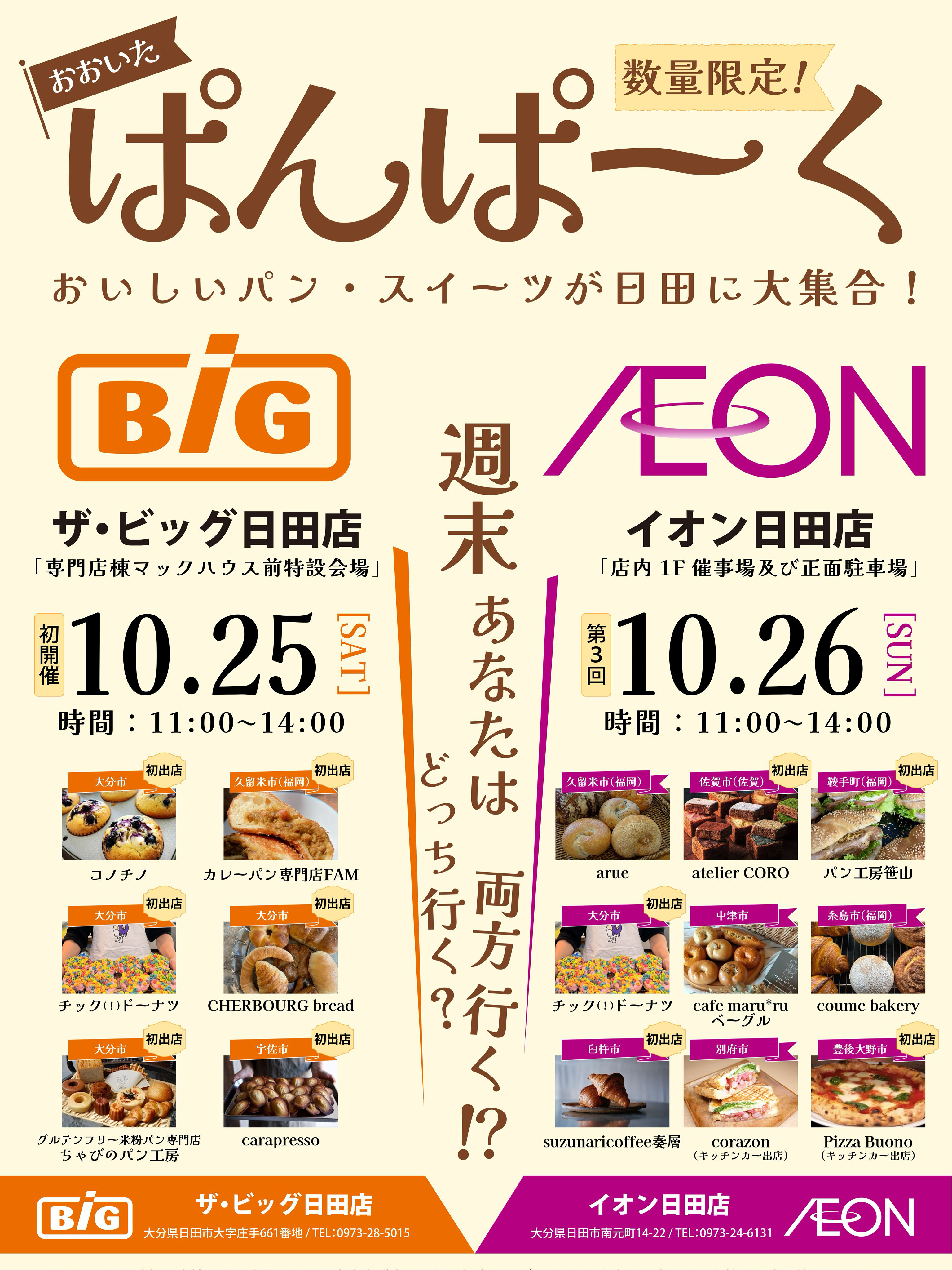 日田市においしいパン&スイーツ大集合!