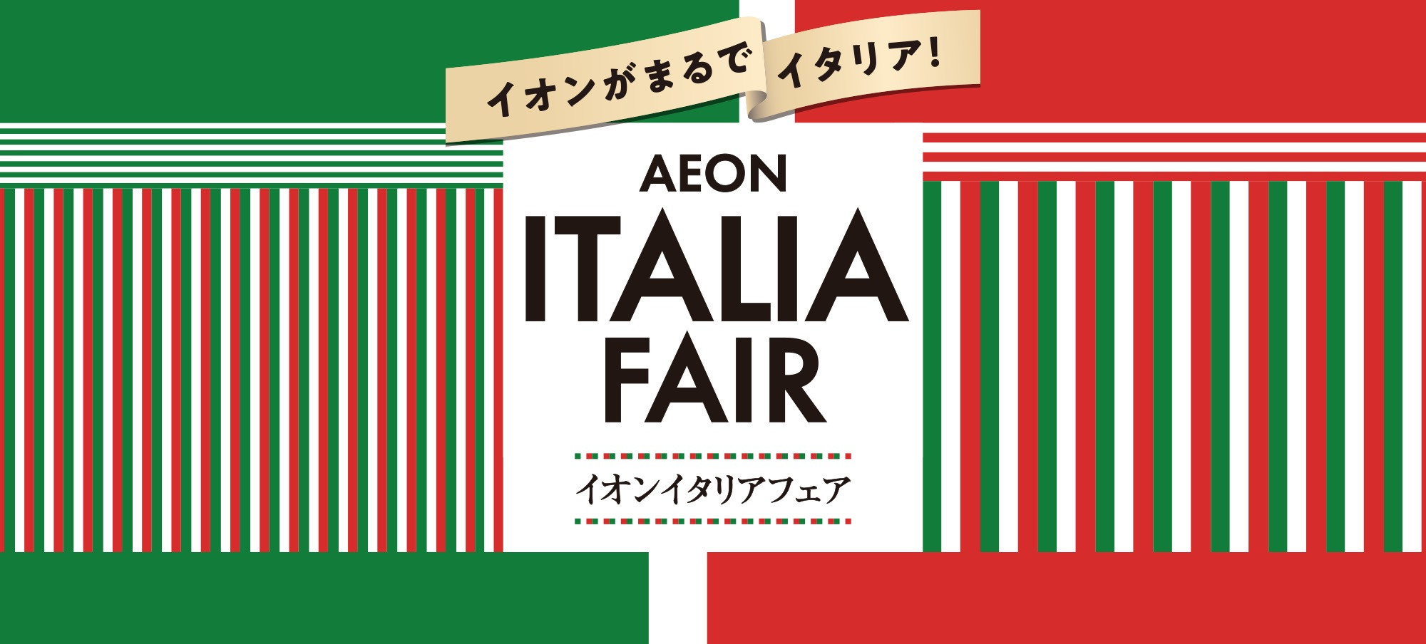 イオンがまるでイタリア! 『イタリアフェア』開催