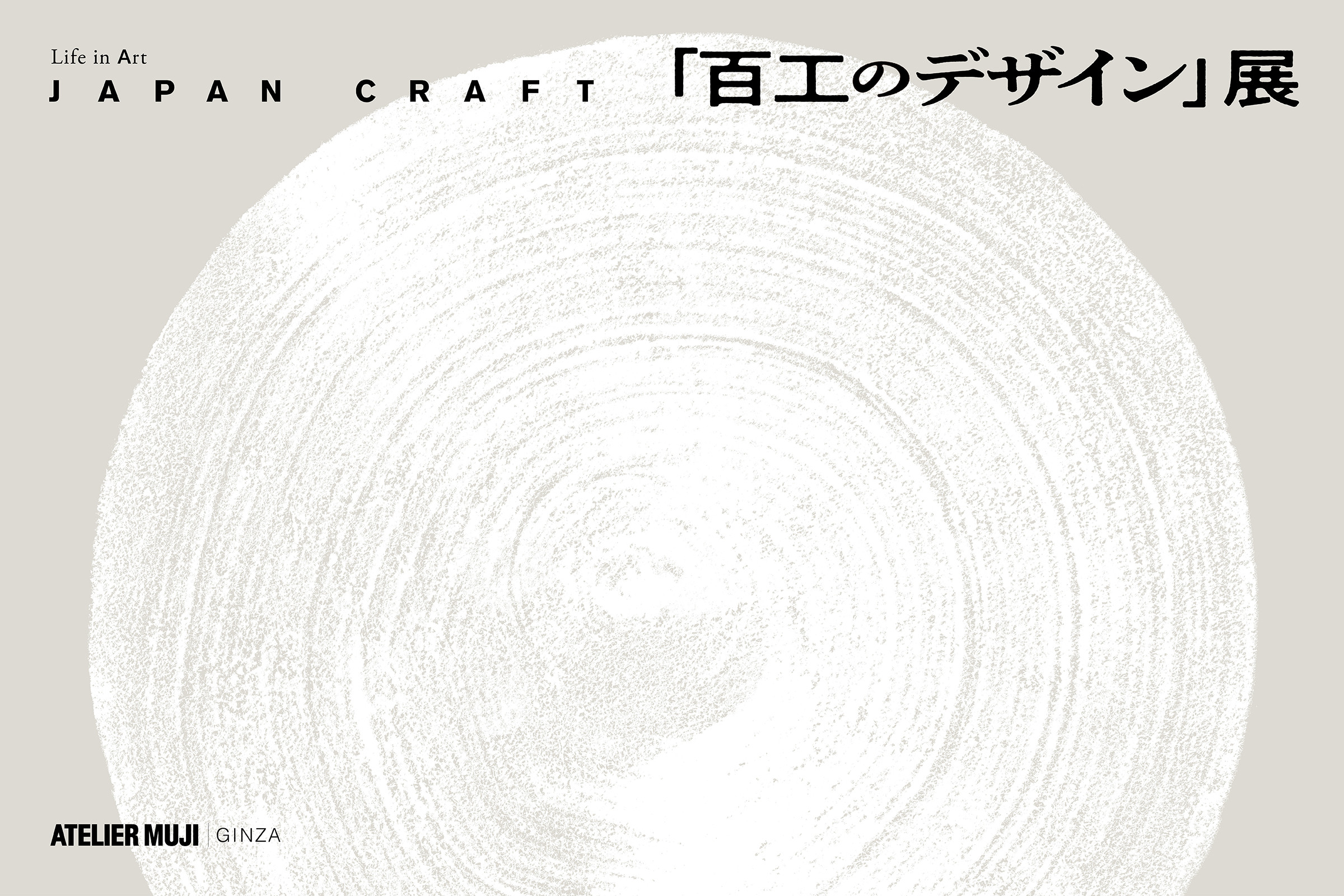 JAPAN CRAFT 「百工のデザイン」展