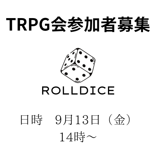 9月13日(金)14:00～TRPG会参加者募集