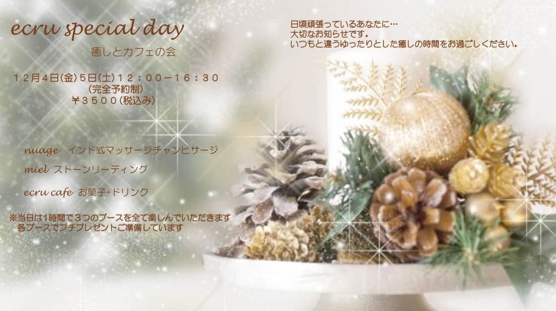 12/4(金)5(土)ecru special day