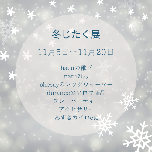 冬じたく展