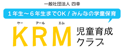 草津の学童保育『KRM児童育成クラブ』｜１年生から６年生までOK！
