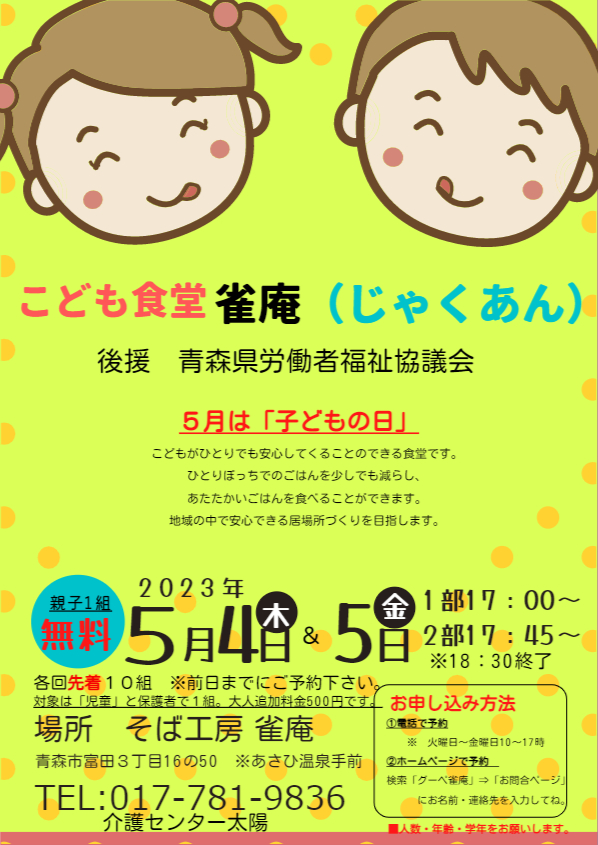 ５月子ども食堂雀は「４日木曜日＆5日金曜日」親子40組無料！！