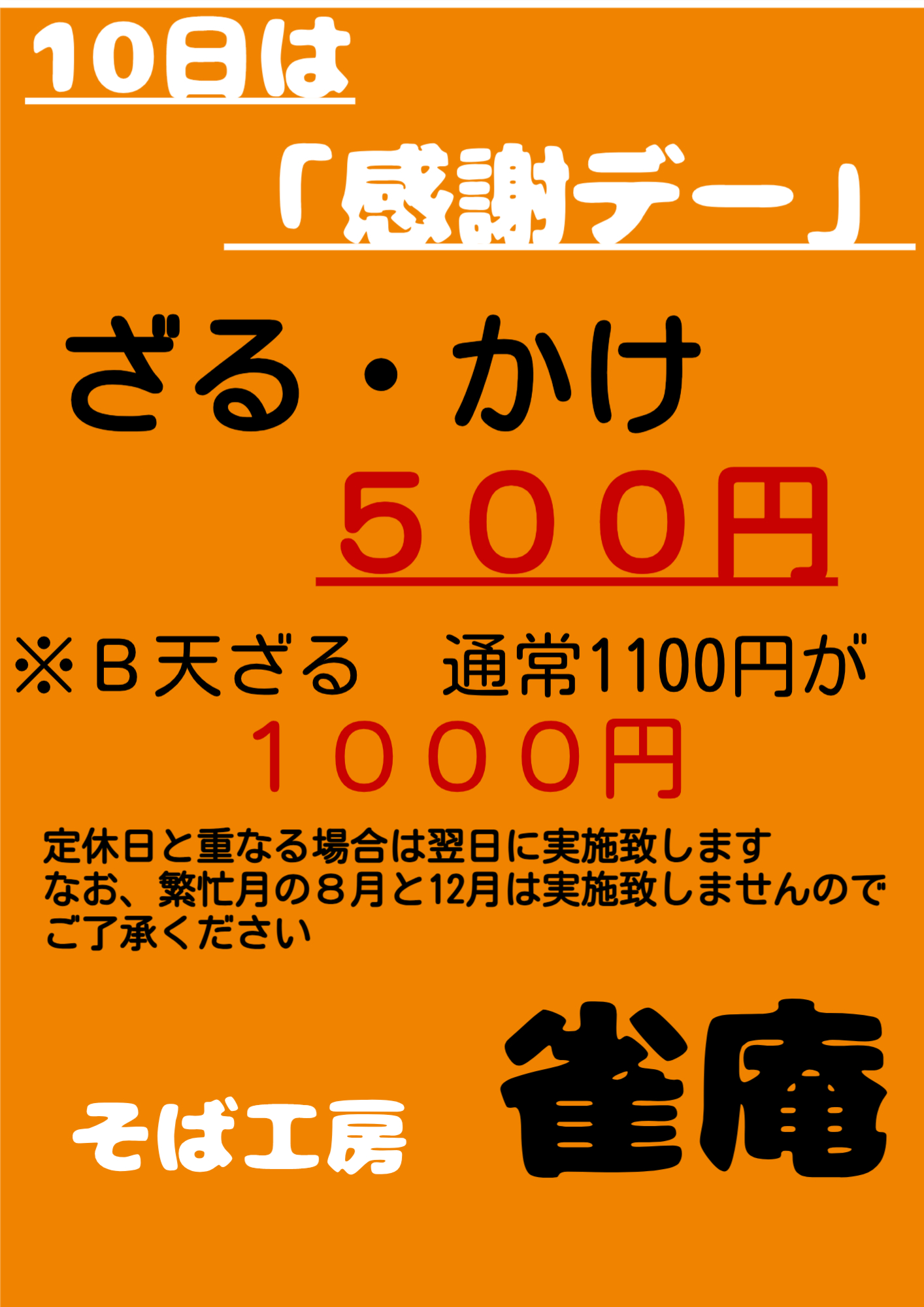7月10日木曜日は雀庵「感謝デー」開催　※かけそば・ざるそば　500円