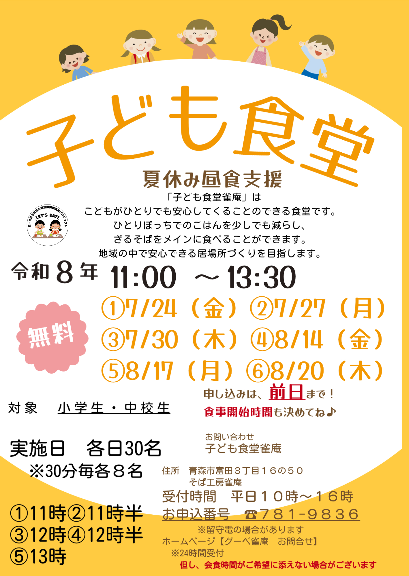 夏休み昼食支援「満席時間」のお知らせ