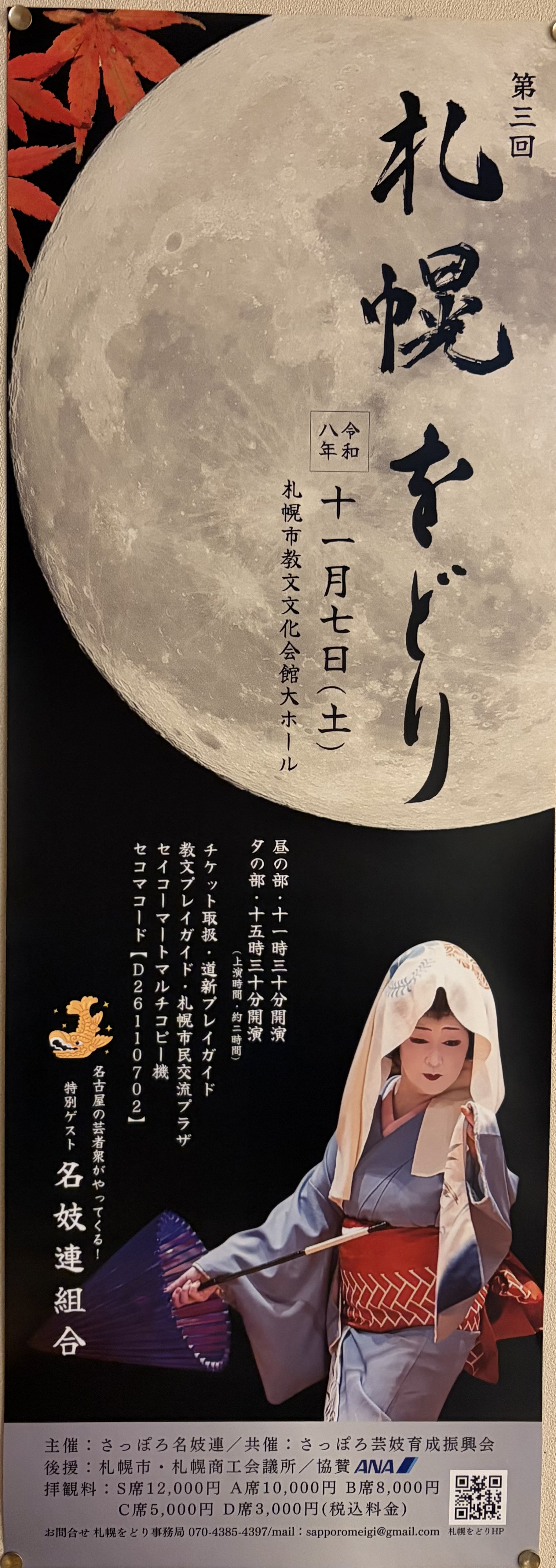 札幌をどり