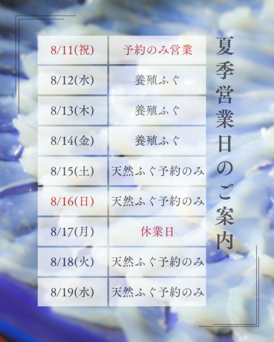 夏季営業期間(8/12~19)について