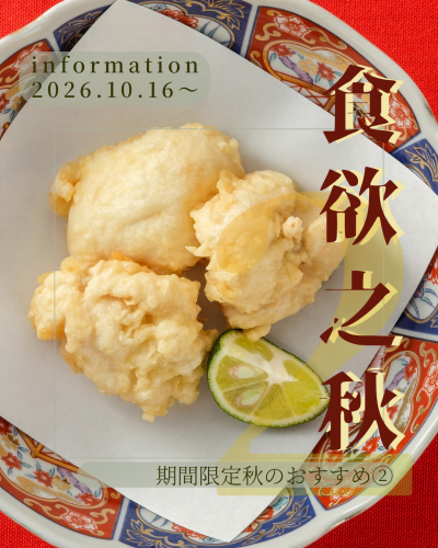 秋の限定メニュー 白子天ぷらのご案内
