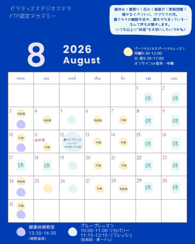 8月のスケジュール