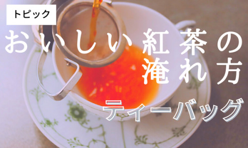 おいしい紅茶の淹れ方 ティーバッグ UPしました