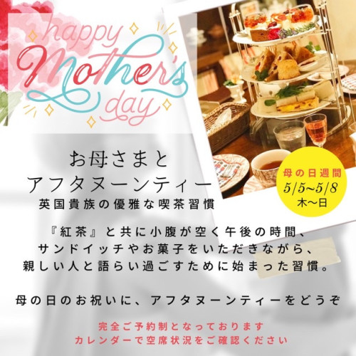 母の日週間: お母様とアフタヌーンティー