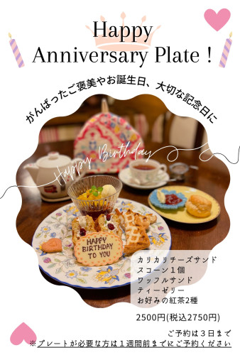 アニバーサリープレートのご予約に関しまして