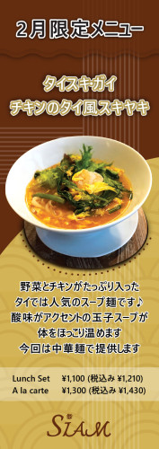 【2月限定フードメニュー】 タイスキ・ガイ