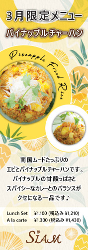 【3月限定フードメニュー】 パイナップルチャーハン