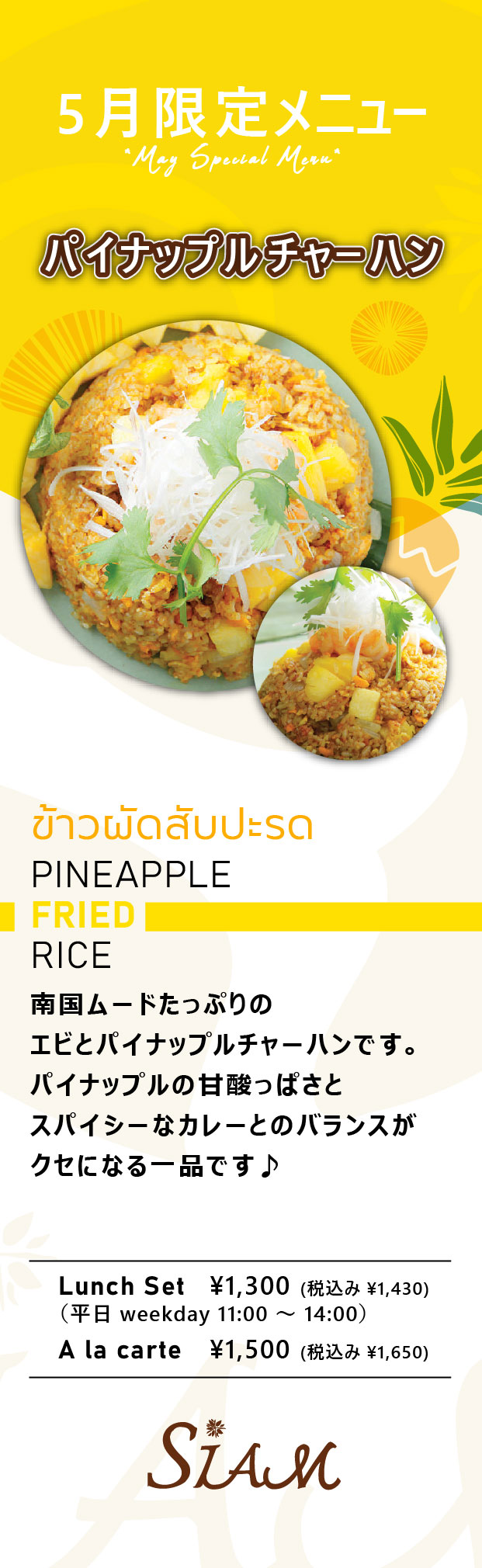 【4月限定フードメニュー】　パイナップルチャーハン