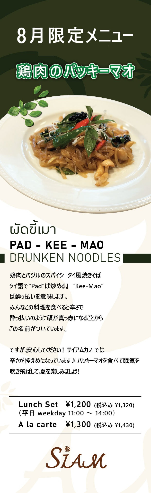  【7月・8月限定フード】 パッ・キー・マオ ～ 鶏肉とバジルのスパイシータイ風焼きそば ～