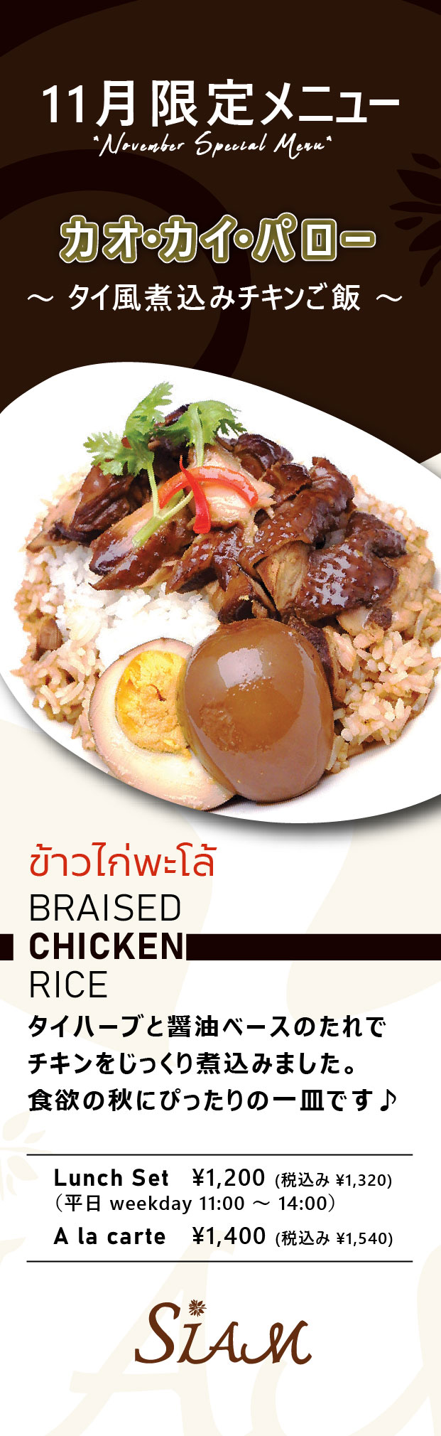  【11月限定フード】 カオ・カイ・パロー ～ タイ風煮込みチキンご飯 ～