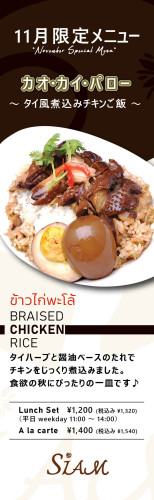  【11月限定フード】 カオ・カイ・パロー ～ タイ風煮込みチキンご飯 ～
