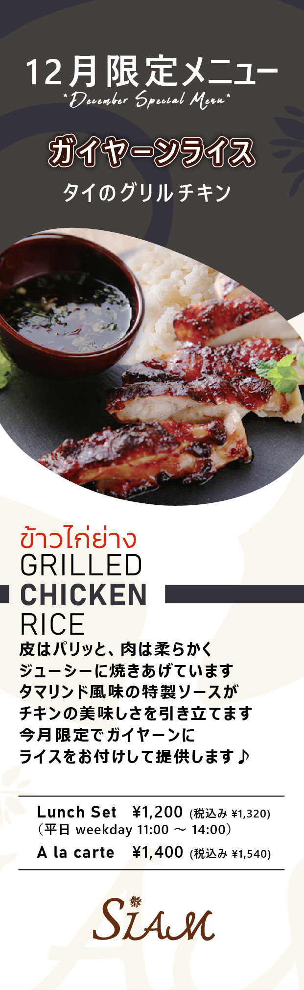 【12月限定フードメニュー】 ガイヤーンライス