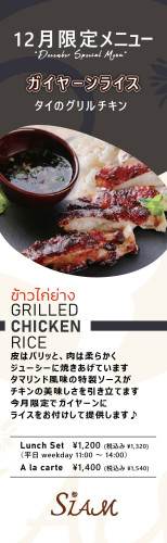 【12月限定フードメニュー】 ガイヤーンライス