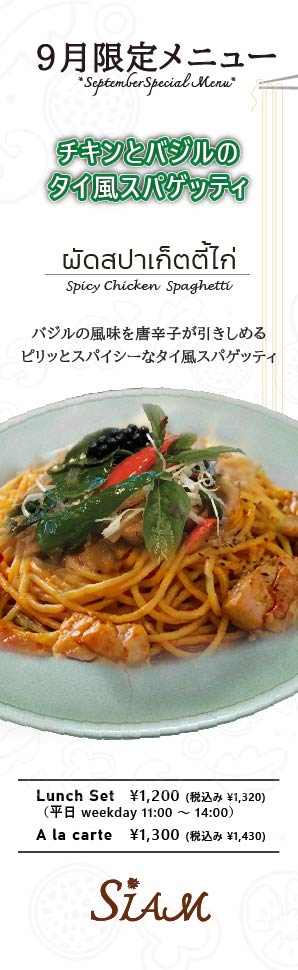 【9月限定フードメニュー】 チキンとバジルのタイ風スパゲッティ