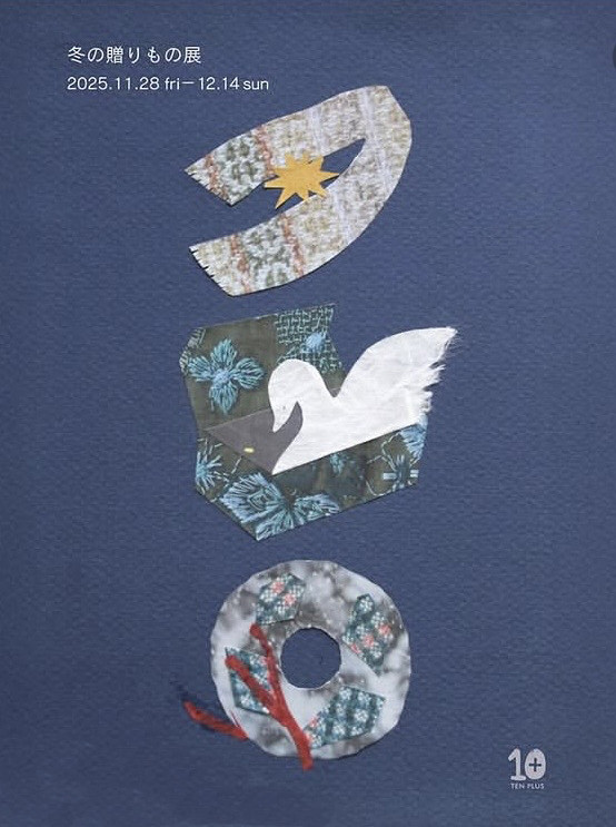 「冬の贈りもの展」