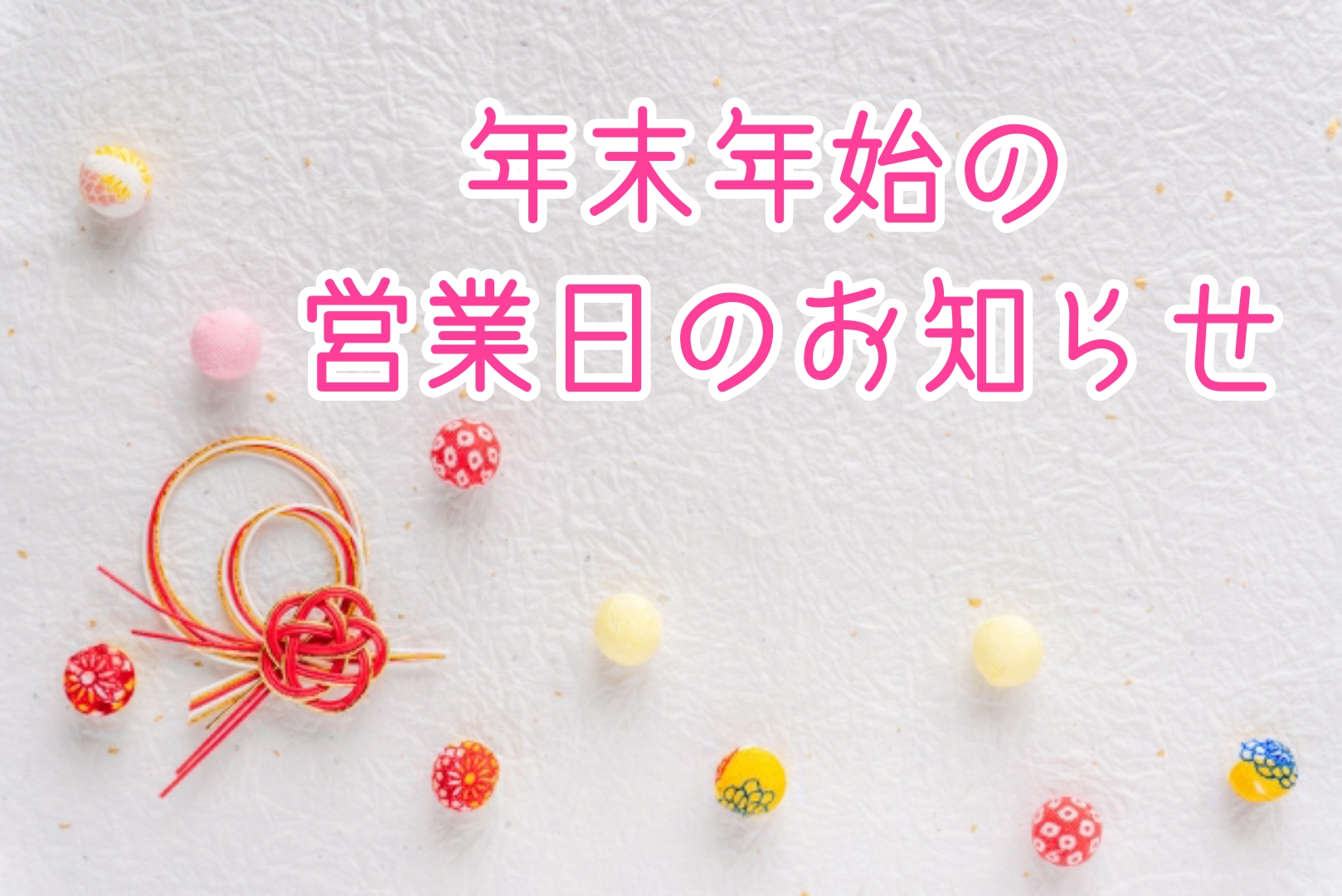 少し早い気がしますが年末年始の営業日のお知らせです