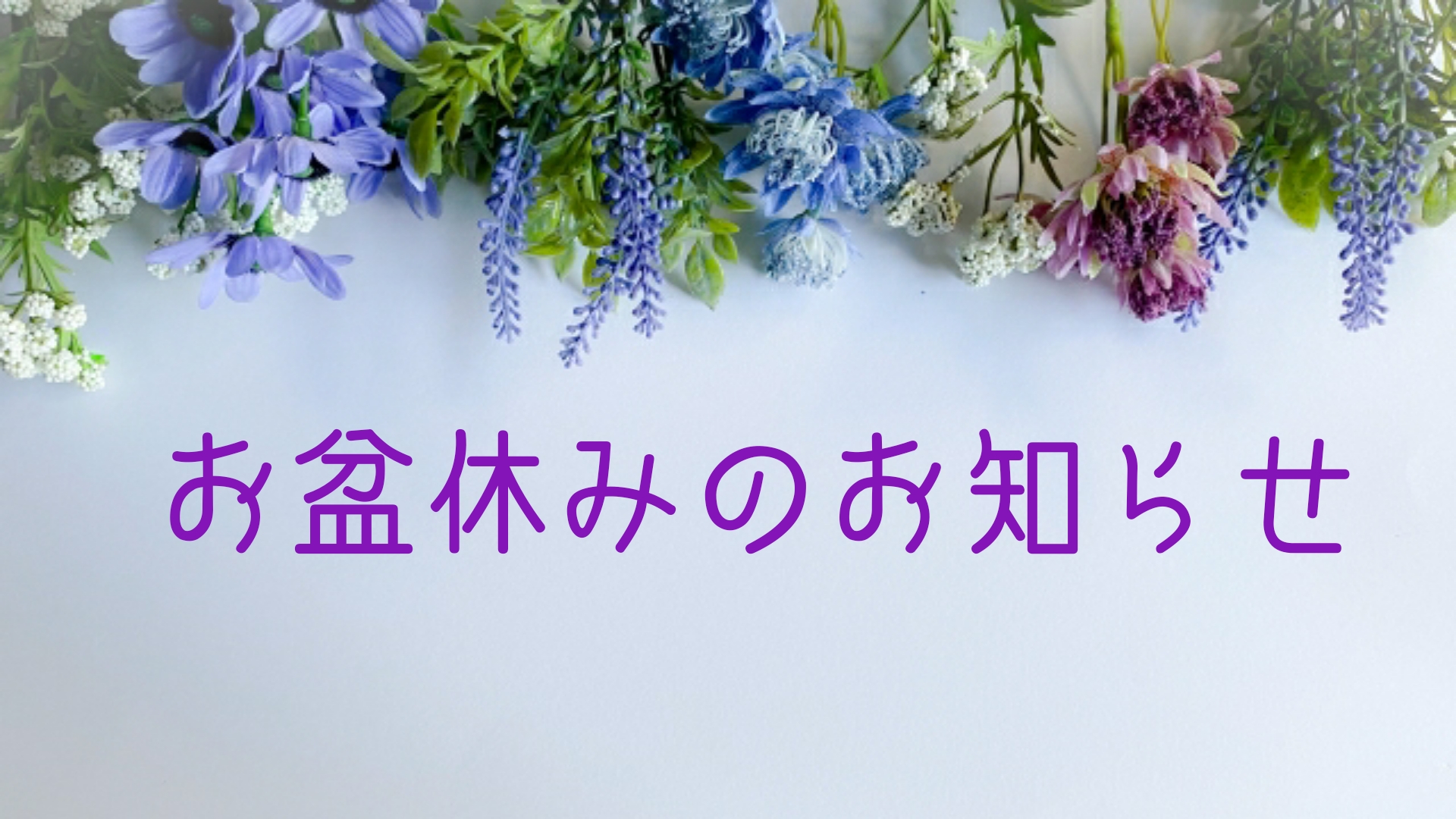 お盆休みのお知らせ