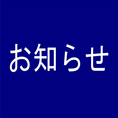 ゴールデンウィーク期間の営業についてのお知らせ