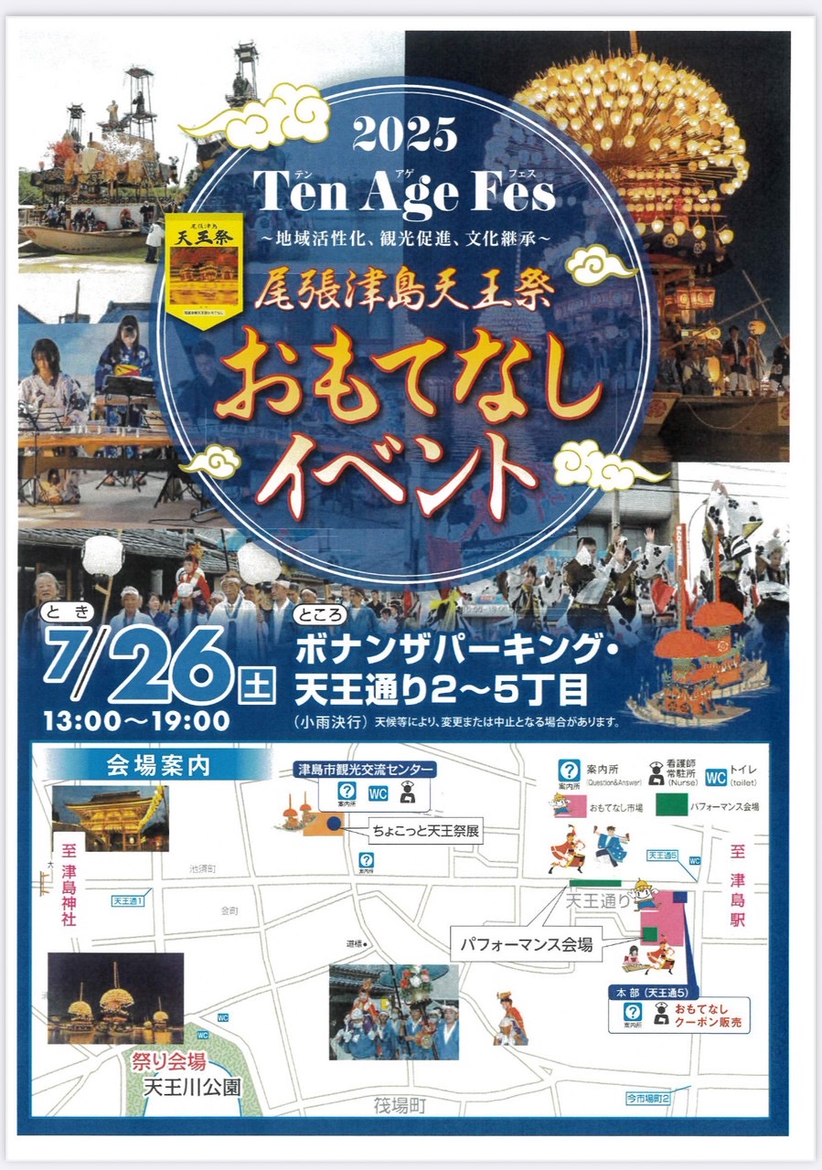 津島天王まつりおもてなしイベント