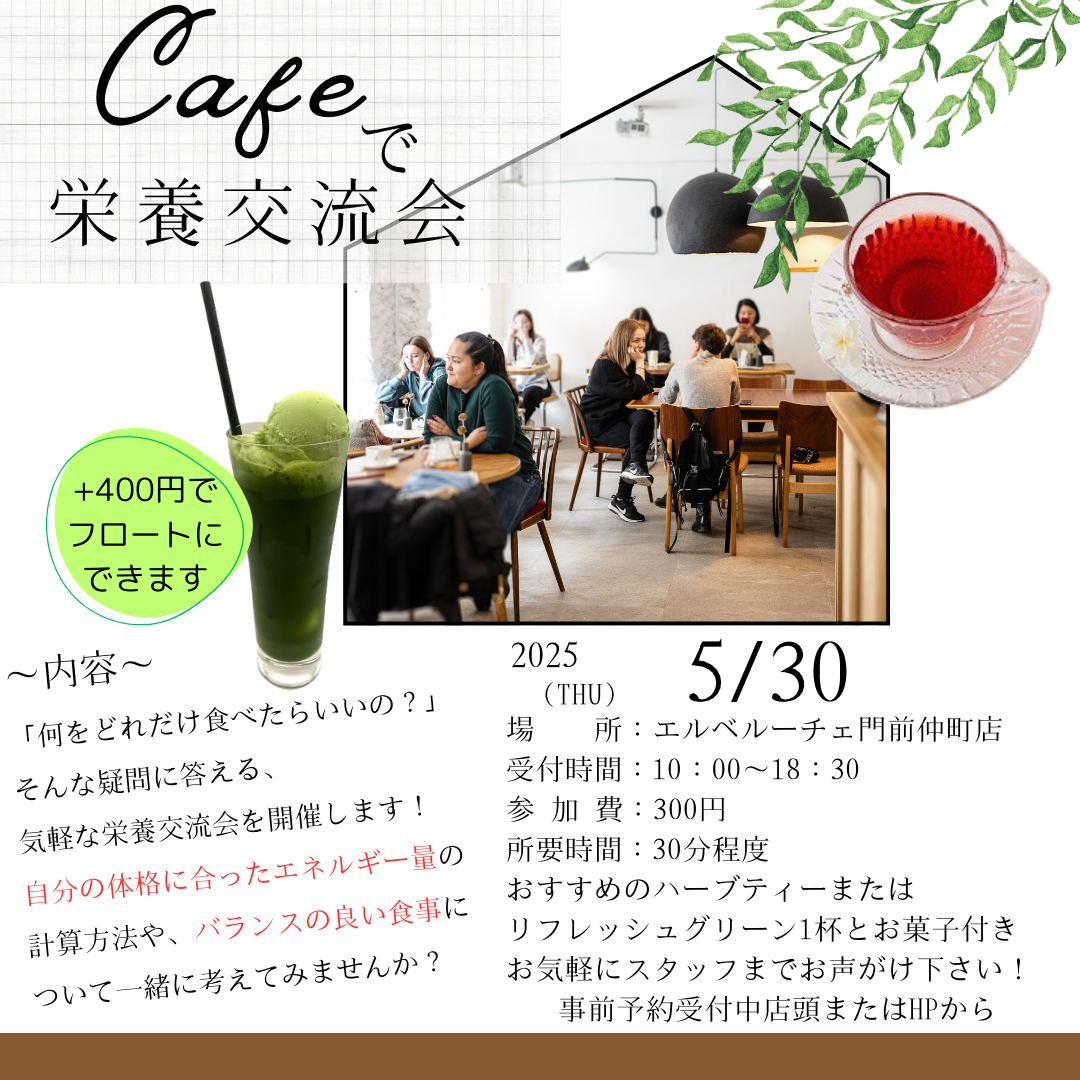 5月30日栄養交流会のご予約受付開始のお知らせ