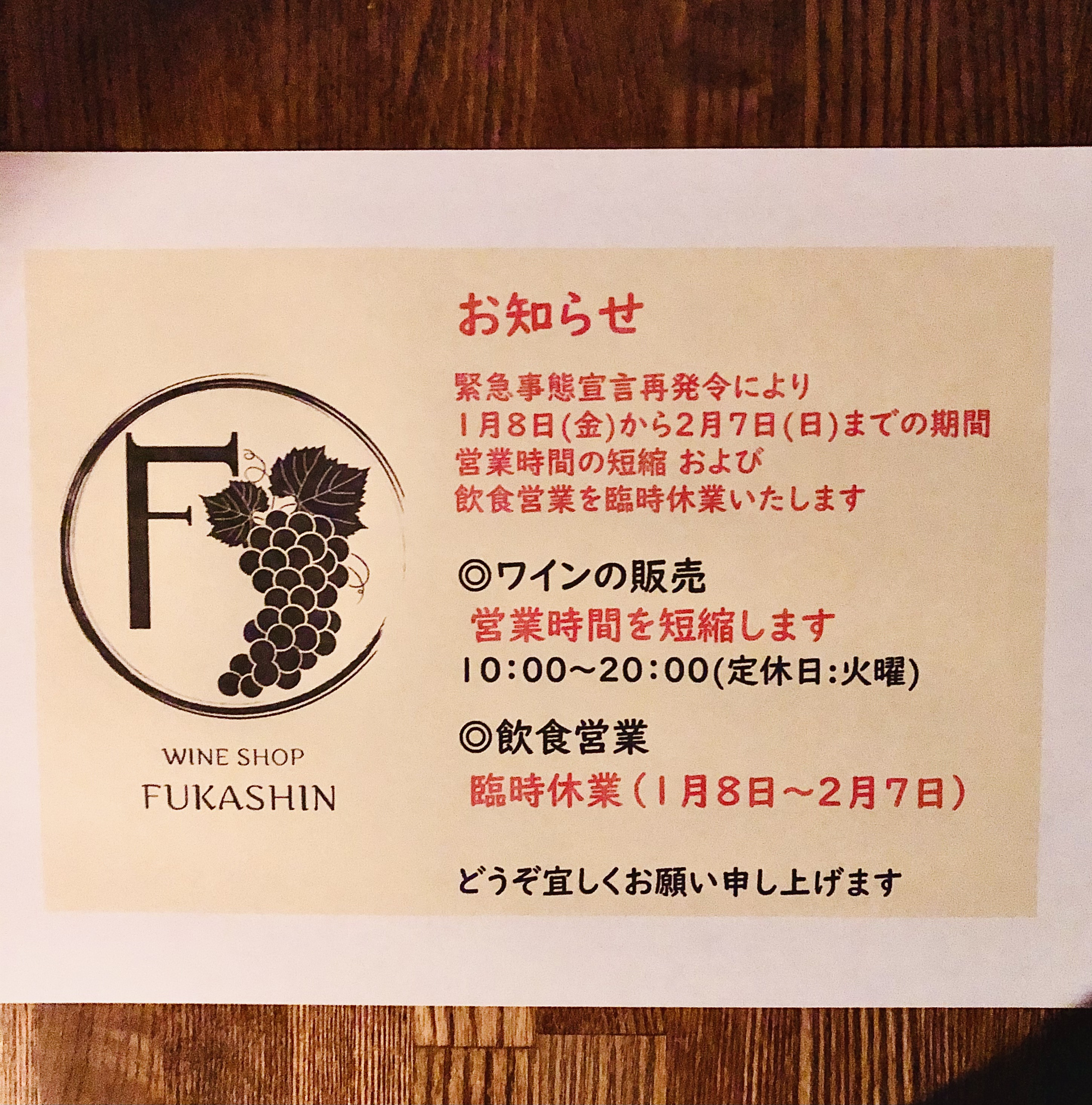 営業時間の短縮 および 飲食営業の臨時休業のお知らせ