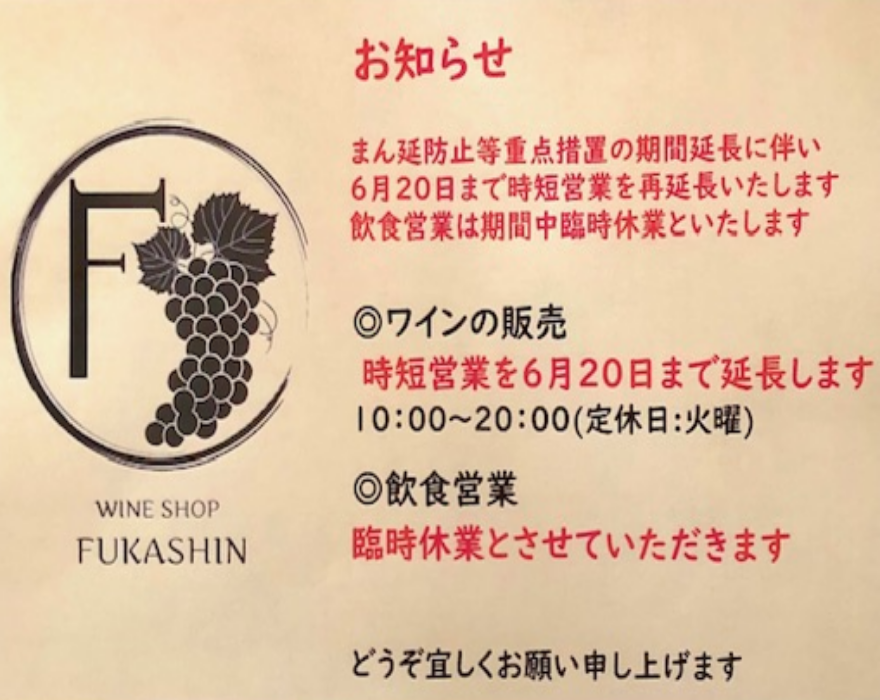 6月20日まで時短営業を延長いたします