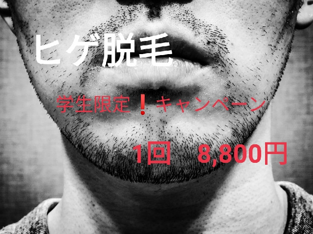 絶対おすすめ‼ヒゲ脱毛