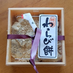 わらび餅