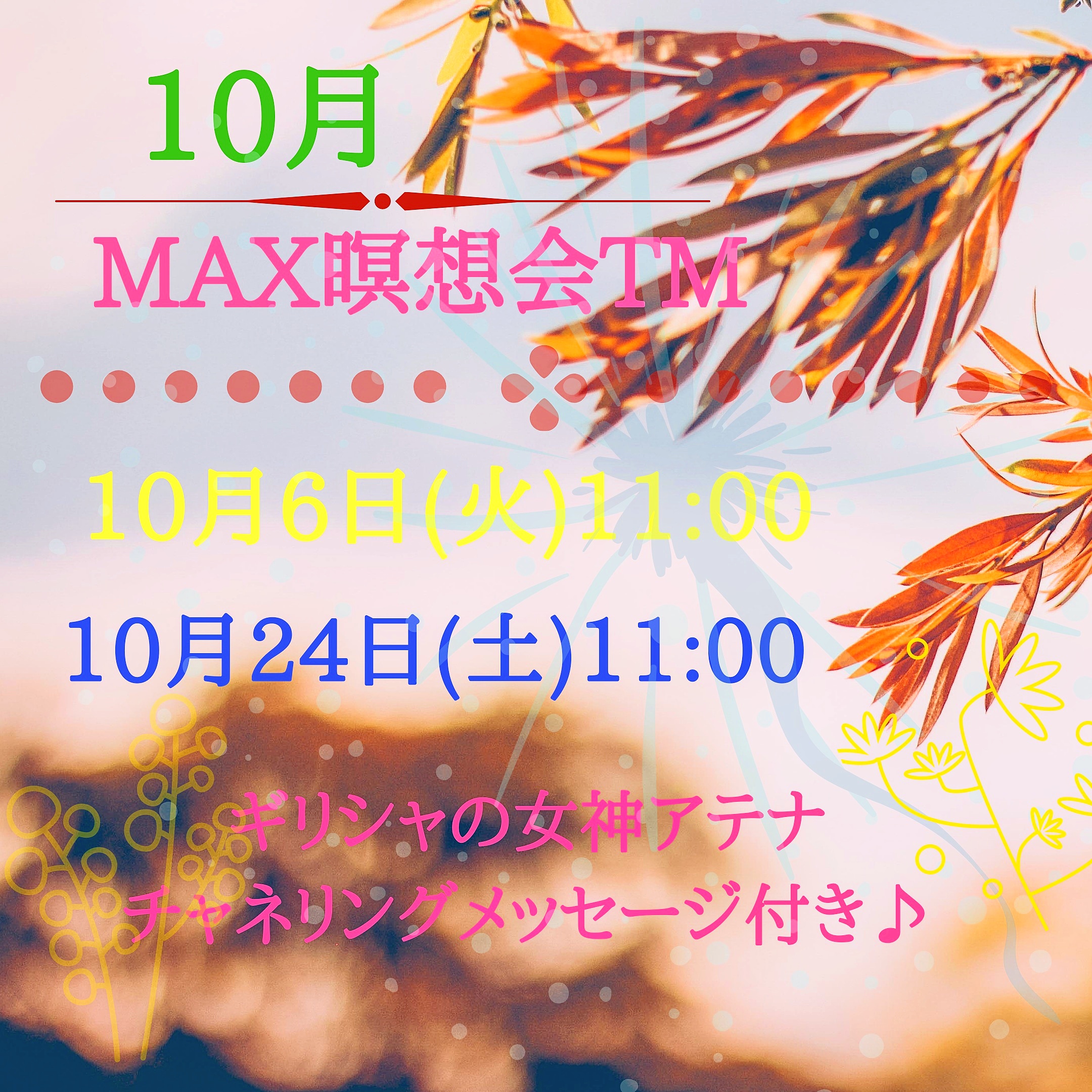 10月☆MAX瞑想会TM☆スケジュール