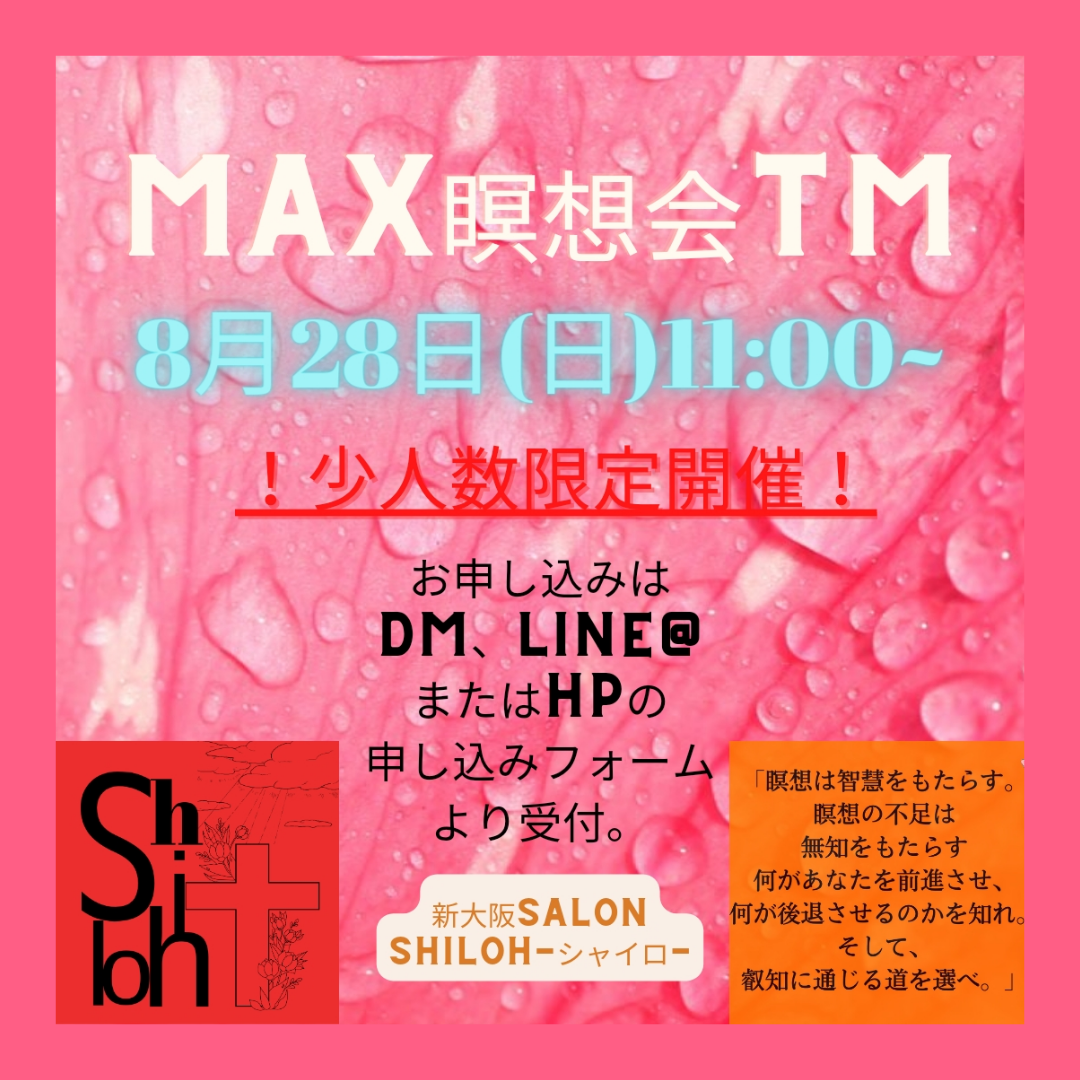 8月Max瞑想会☆新大阪