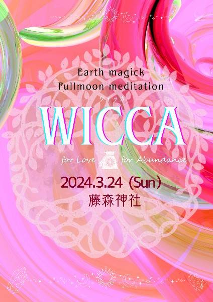 3/24(日)wiccaセレモニー☆京都藤森神社2階参集殿