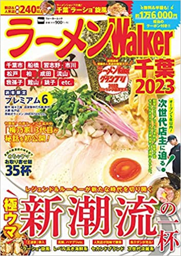 ラーメン Walker 千葉 2023」(発売中)の読者のための限定プレミアム麺提供のお知らせです