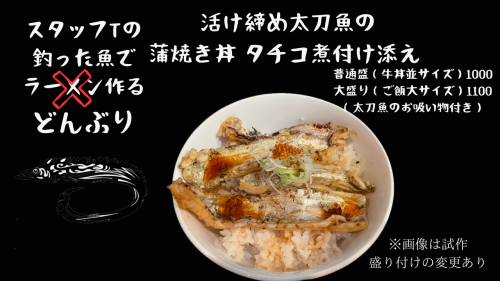【ゲリラ限定】太刀魚の蒲焼き丼　タチコ煮付け添え　太刀魚のお吸い物付き