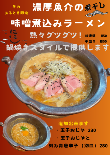 濃厚魚介の味噌煮込みラーメン(煮干し)