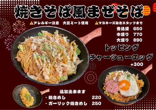【期間限定】焼きそば風まぜそば
