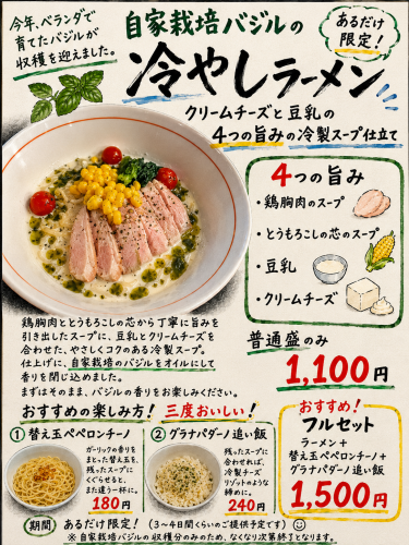 【あるだけ限定】自家栽培バジルの冷やしラーメン