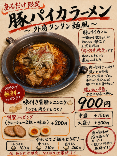 【あるだけ限定】豚パイカラーメン 外房タンタン麺風