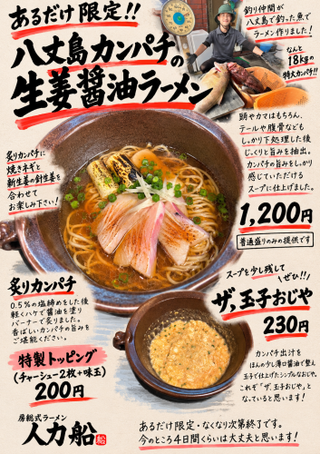 【あるだけ限定】八丈島カンパチの生姜醤油ラーメン