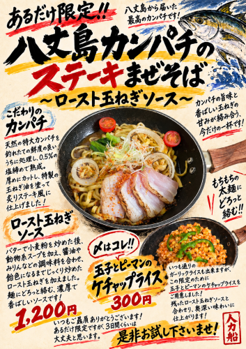 【あるだけ限定】八丈島カンパチのステーキまぜそば ロースト玉ねぎソース