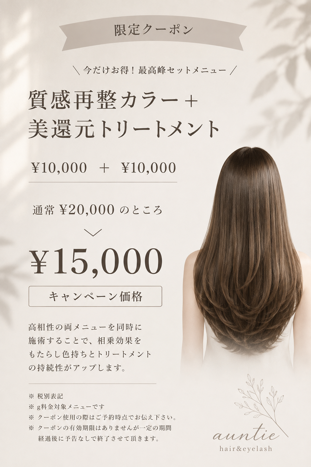質感再整カラー＋美還元トリートメント【¥20,000➡︎¥15,000】