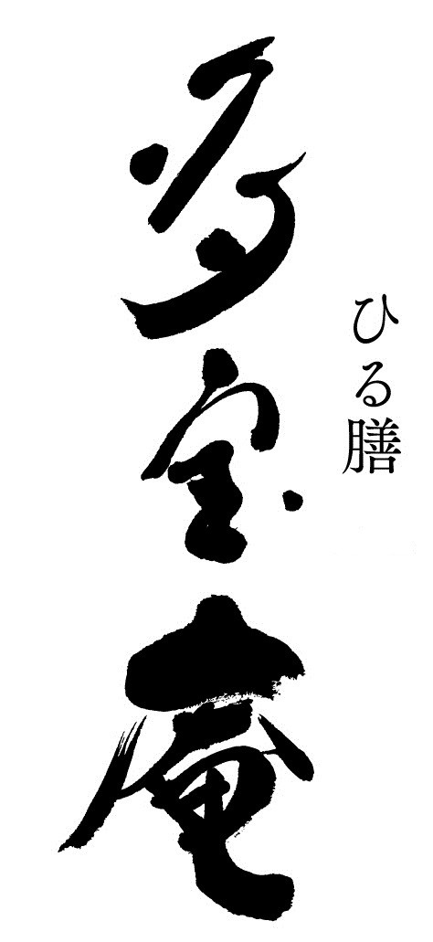 多宝庵ロゴ.jpg.jpg
